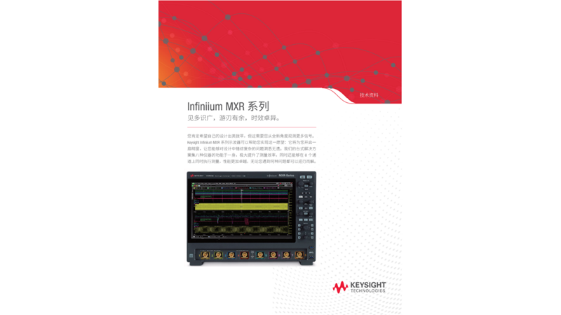 Infiniium MXR 系列高性能示波器